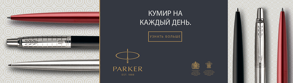 Ручки Parker