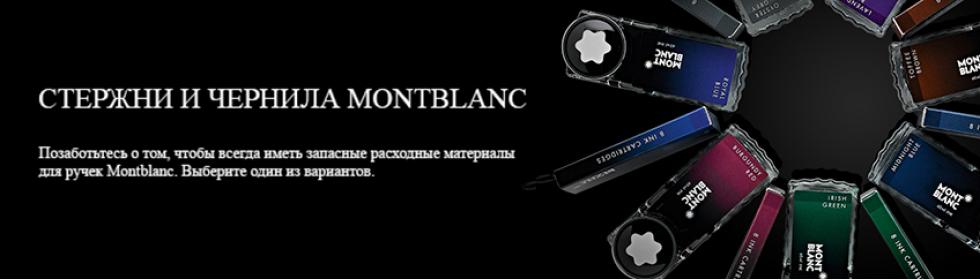 Чернила и стержни Montblanc